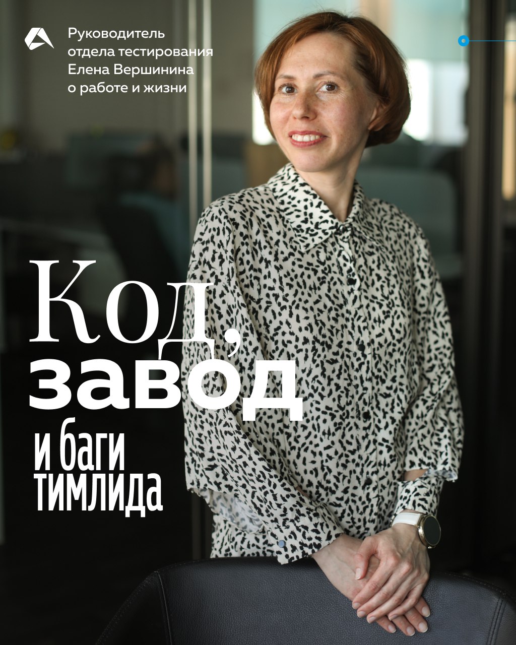 Поговорили с Еленой Вершининой, которая руководит отделом тестирования в Altenar ☝
Любите лонгриды — переходите по ссылке | Сетка — социальная сеть от hh.ru