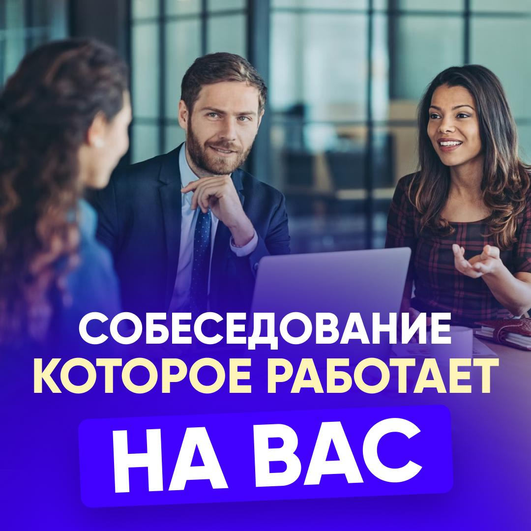 🔴 ВАШЕ СОБЕСЕДОВАНИЕ ДОЛЖНО РАБОТАТЬ НА ВАС | Сетка — социальная сеть от hh.ru