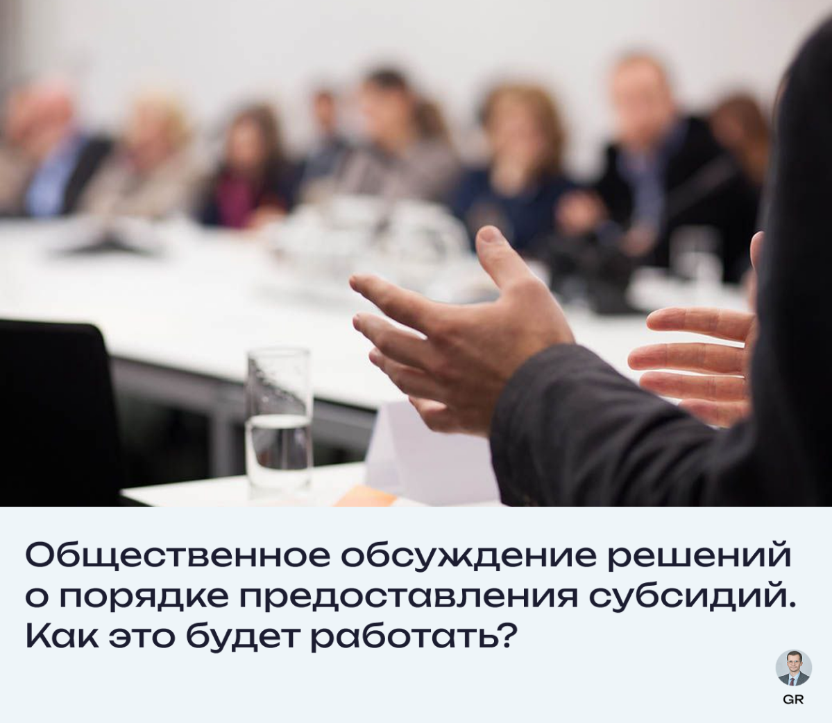 Общественное обсуждение решений о порядке субсидирования | Сетка — социальная сеть от hh.ru