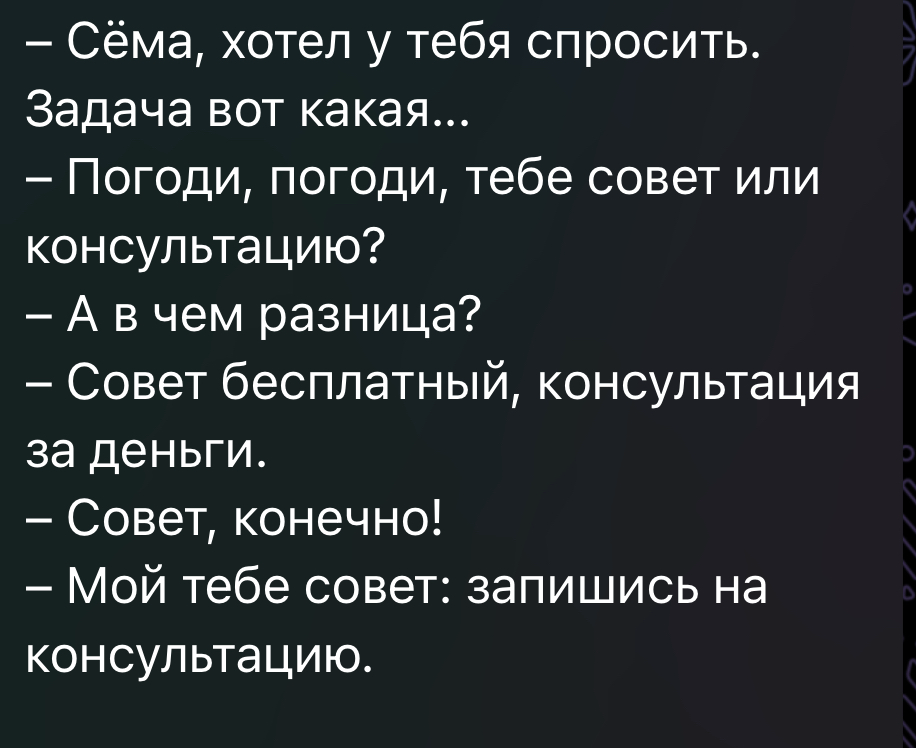Совет или консультация? | Сетка — социальная сеть от hh.ru