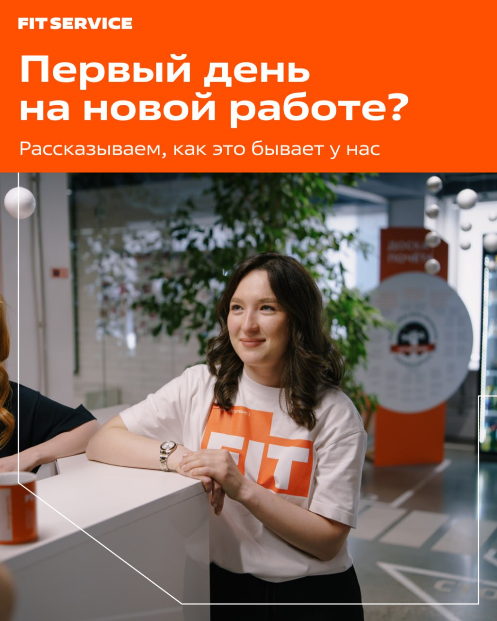 Как в FIT SERVICE проходит адаптация новичков 🧡
Мы создали 6-недельную систему первичной адаптации, где каждый чувствует поддержку с первого дня.
➡️ Главная цель
Мы не бросаем в океан задач с порога | Сетка — социальная сеть от hh.ru
