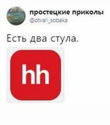 мем-минутка разрывная | Сетка — социальная сеть от hh.ru