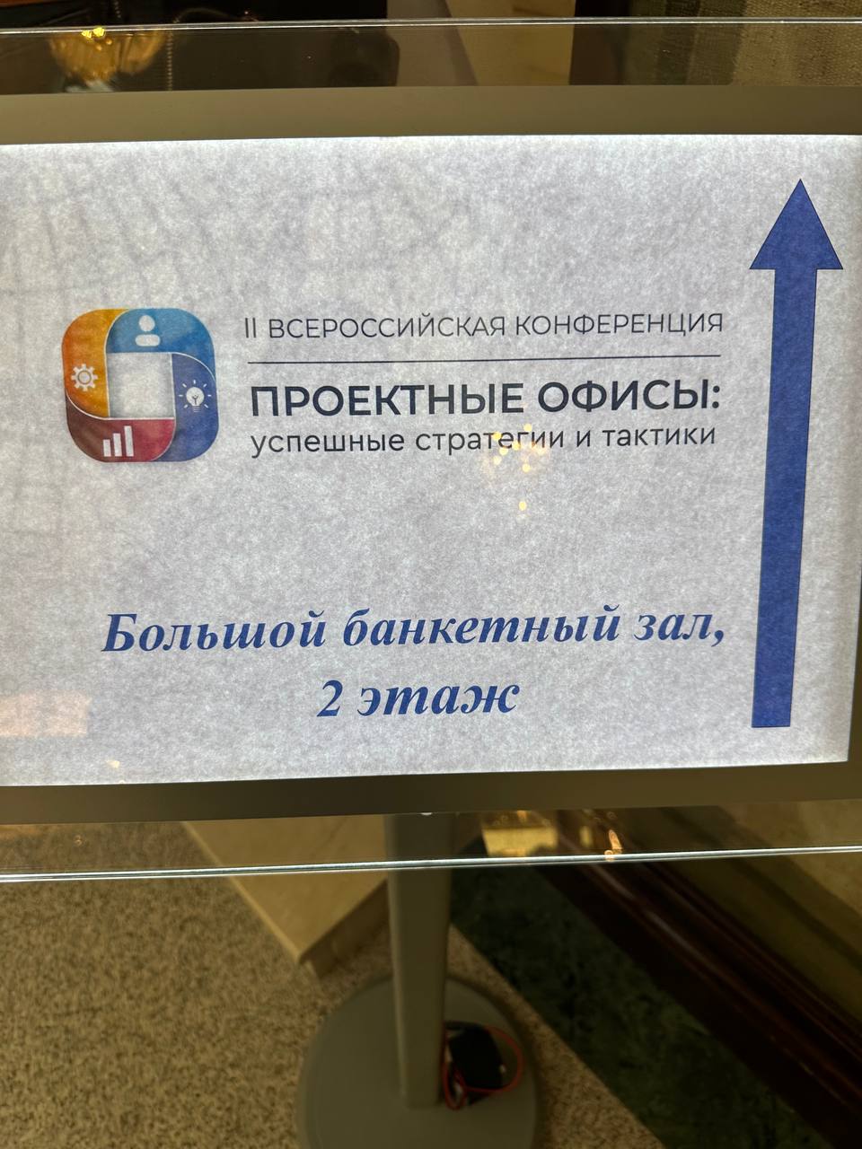Конференция по Проектным офисам день 1
Мысли новые появились. Отмечу отдельно, что в гос структуре и не бигтехе/финтехе все по-другому) | Сетка — социальная сеть от hh.ru