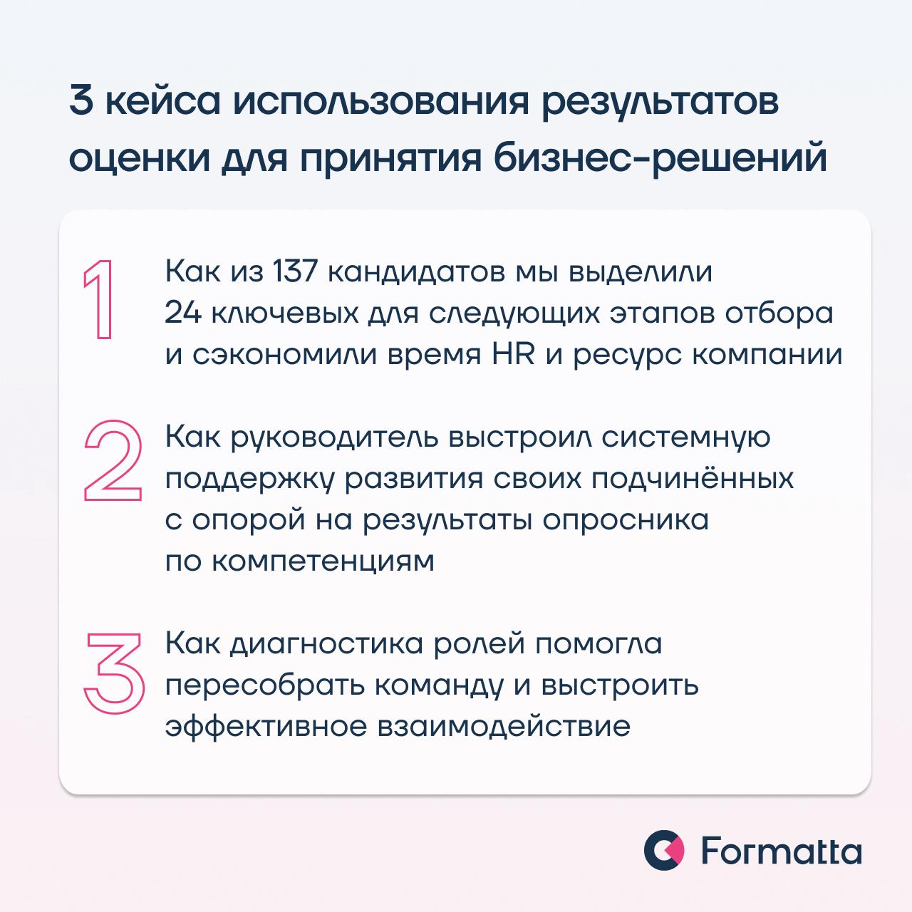 Как использовать результаты оценки, чтобы они принесли пользу команде и бизнесу?
На недавнем вебинаре Николай Антипов и Наталья Мокринская разобрали три кейса, где результаты оценки стали инструментом... | Сетка — социальная сеть от hh.ru