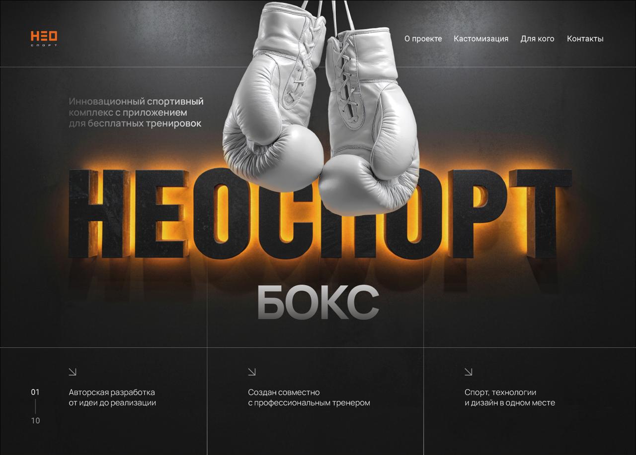 НЕОСПОРТ БОКС — наш новый лихой проект про спортивный бренд.
История про движение и про баланс, где железная дисциплина встречается с эстетикой | Сетка — социальная сеть от hh.ru