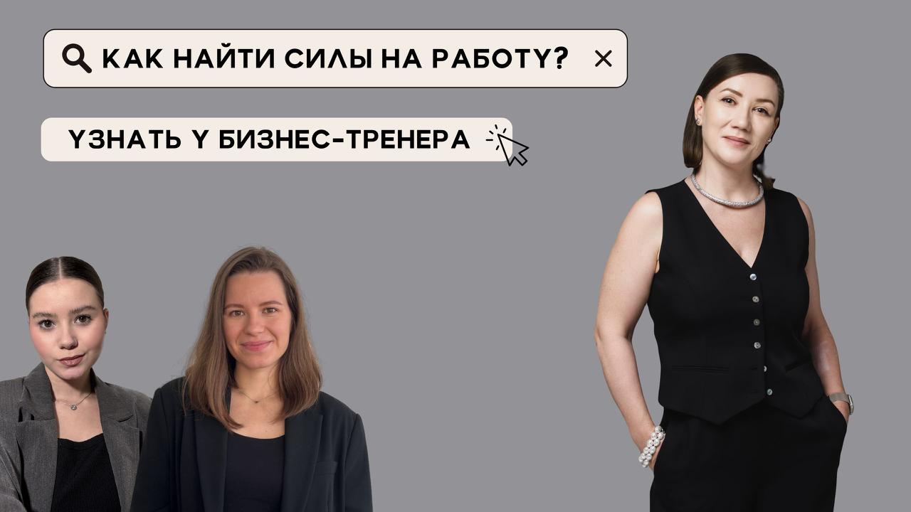У МЕНЯ НЕТ СИЛ
Началась осень и мы все чаще слышим эту фразу от друзей
Поэтому мы позвали Анну Обухову @obukhovaenergy , эксперта по гибким методологиям, Agile Coach и бизнес-тренера, которая использу... | Сетка — социальная сеть от hh.ru