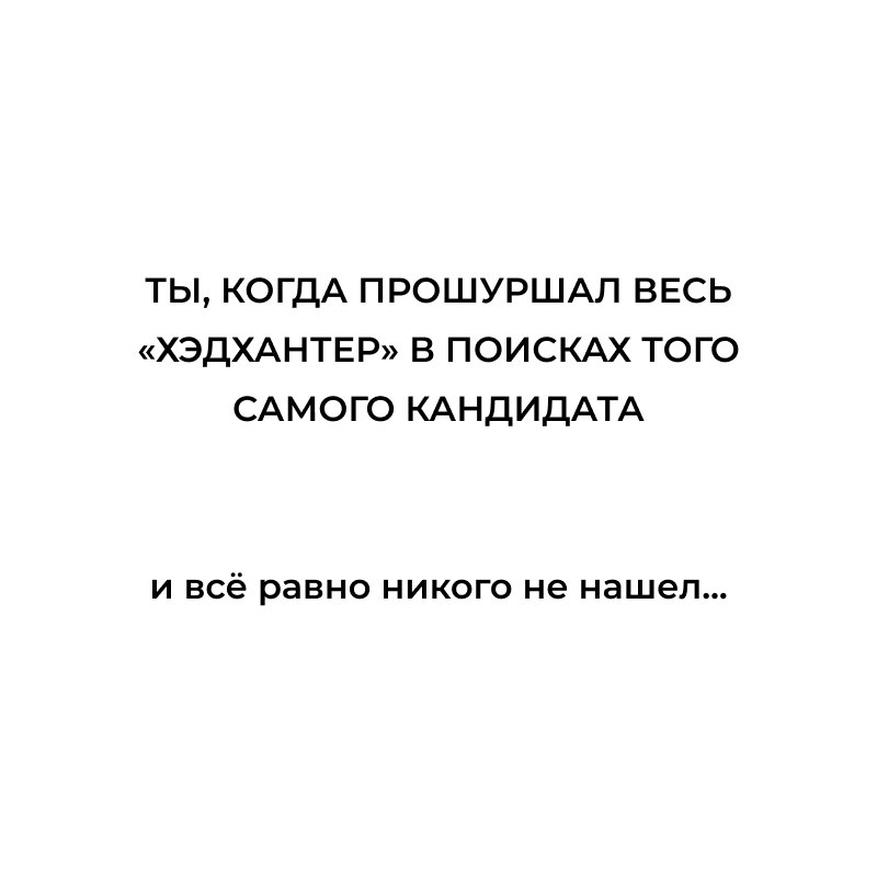 Нашли себя? 🌚
Вы знаете, что делать 👉🏼Регистрация на стрим «Сорсинг, который стабильно приносит результат»
Завтра в 15:00 МСК | Сетка — социальная сеть от hh.ru