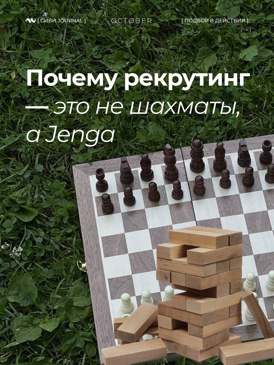«Ну мы же всё продумали, что может пойти не так?»
— сказал рекрутер за 3 дня до того, как кандидат принял другой оффер, а заказчик передумал.
Добро пожаловать не в шахматы | Сетка — социальная сеть от hh.ru