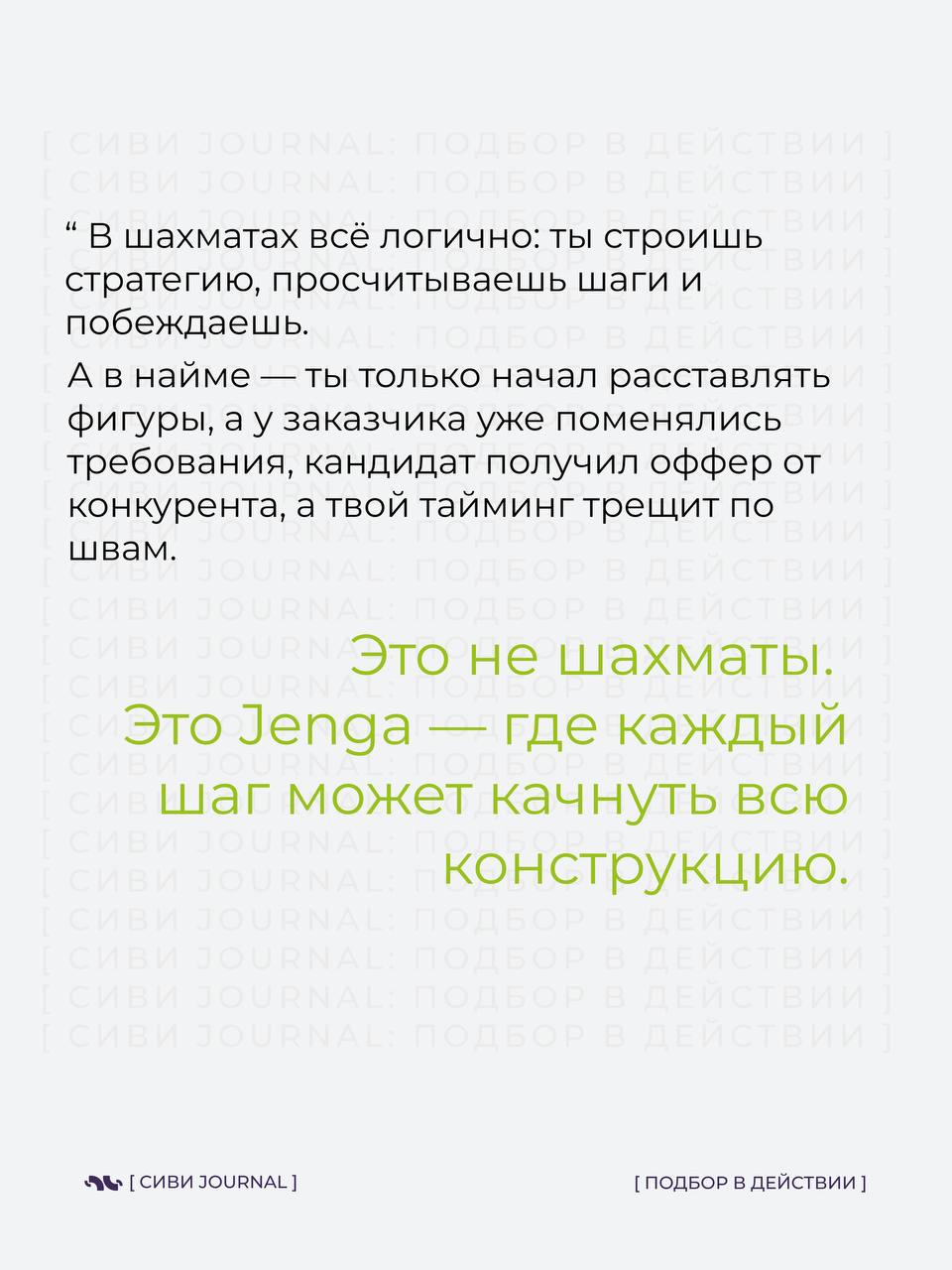«Ну мы же всё продумали, что может пойти не так?»
— сказал рекрутер за 3 дня до того, как кандидат принял другой оффер, а заказчик передумал.
Добро пожаловать не в шахматы | Сетка — социальная сеть от hh.ru