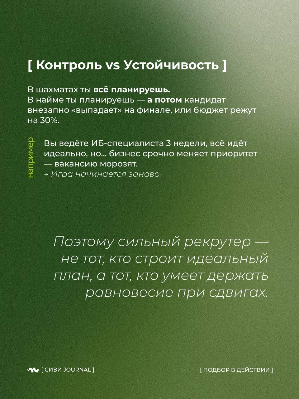 «Ну мы же всё продумали, что может пойти не так?»
— сказал рекрутер за 3 дня до того, как кандидат принял другой оффер, а заказчик передумал.
Добро пожаловать не в шахматы | Сетка — социальная сеть от hh.ru
