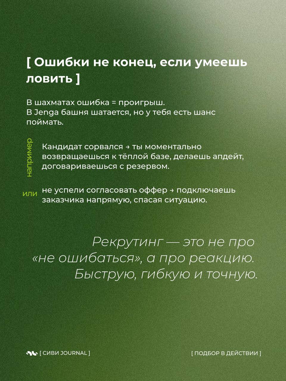 «Ну мы же всё продумали, что может пойти не так?»
— сказал рекрутер за 3 дня до того, как кандидат принял другой оффер, а заказчик передумал.
Добро пожаловать не в шахматы | Сетка — социальная сеть от hh.ru