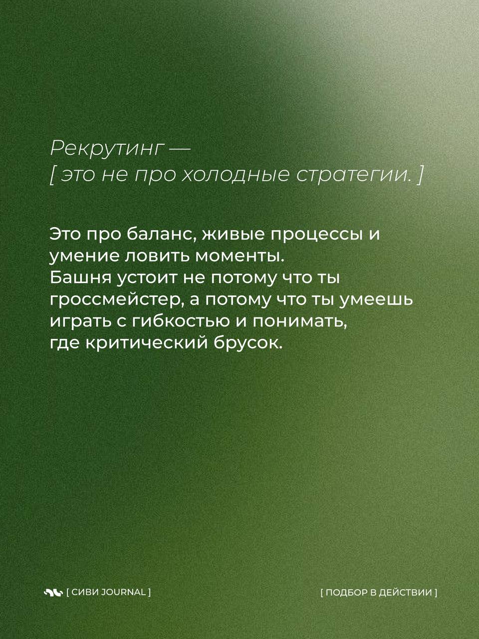«Ну мы же всё продумали, что может пойти не так?»
— сказал рекрутер за 3 дня до того, как кандидат принял другой оффер, а заказчик передумал.
Добро пожаловать не в шахматы | Сетка — социальная сеть от hh.ru