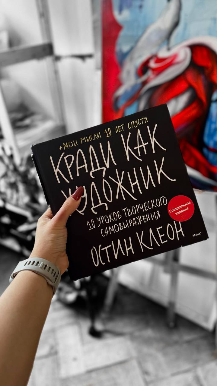 A ЧТО ЕСЛИ .....
Я сделаю все, что написано в книгах Остина Коеона?
Пошла красть как художник.
🧑‍🎨 Интересно, что вырастет из этого семени? Моя личная творческая лаборатория открыта | Сетка — социальная сеть от hh.ru