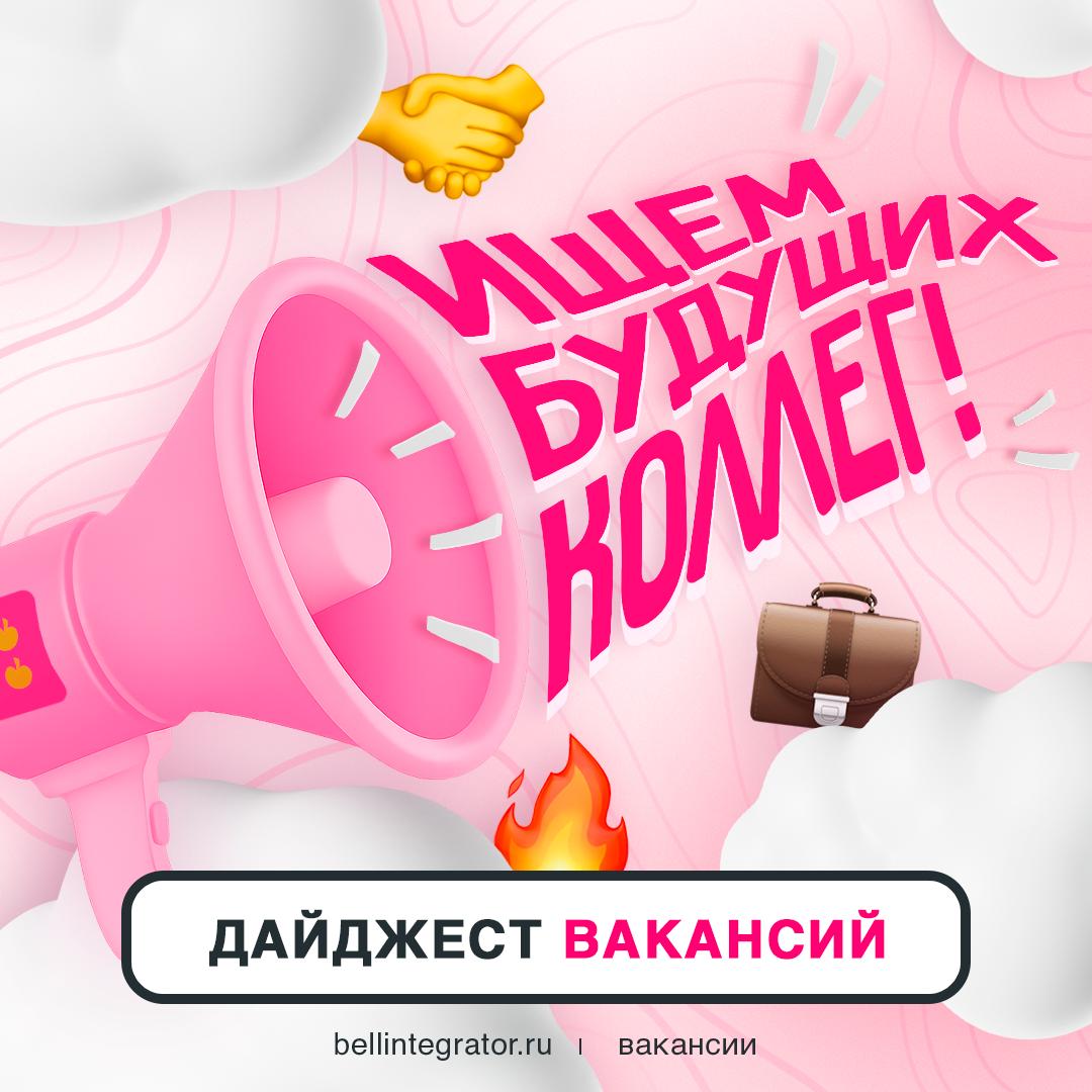 Внимание-внимание! Говорит Bell Integrator 📢
Зовем в команду тех, кто хочет реализовывать классные проекты и апгрейдить свои скиллы | Сетка — социальная сеть от hh.ru
