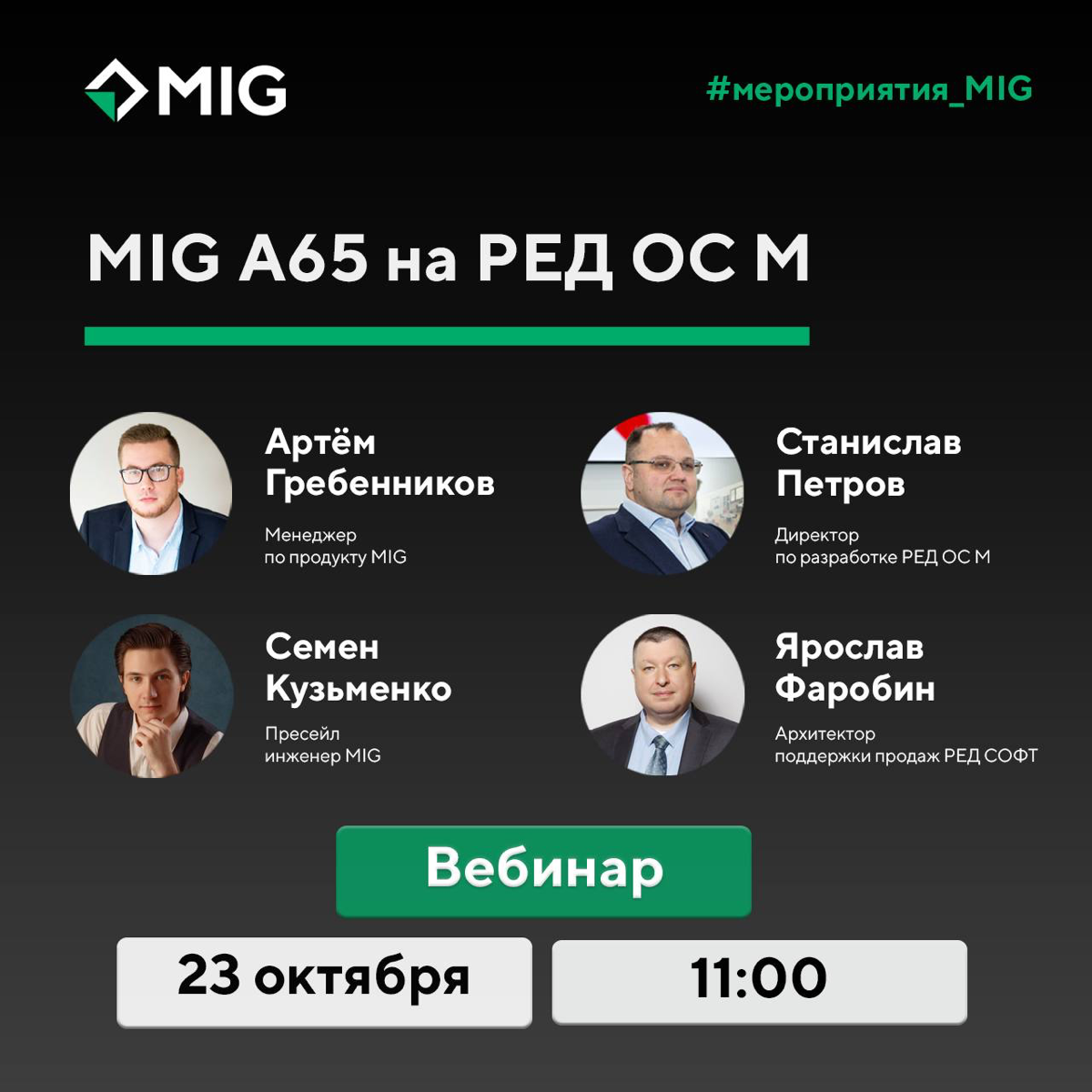 Хотите знать все о MIG A65 под управлением РЕД ОС М?
23 октября в 11:00 приглашаем на вебинар: MIG A65 на российской Ред ОС М
На встрече эксперты MIG и РЕД СОФТ расскажут о возможностях устройства, об... | Сетка — социальная сеть от hh.ru