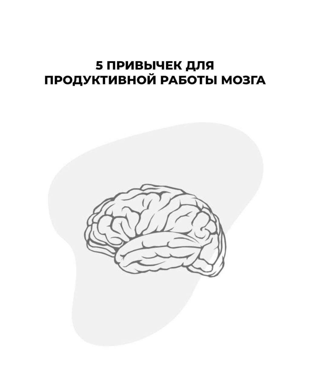 Кажется, что усталость приходит от количества задач.
Но чаще всего — от того, как мы ими управляем 🧠
Вот 5 привычек, которые реально помогают мозгу не перегреваться:
1️⃣ Правило двух минут | Сетка — социальная сеть от hh.ru