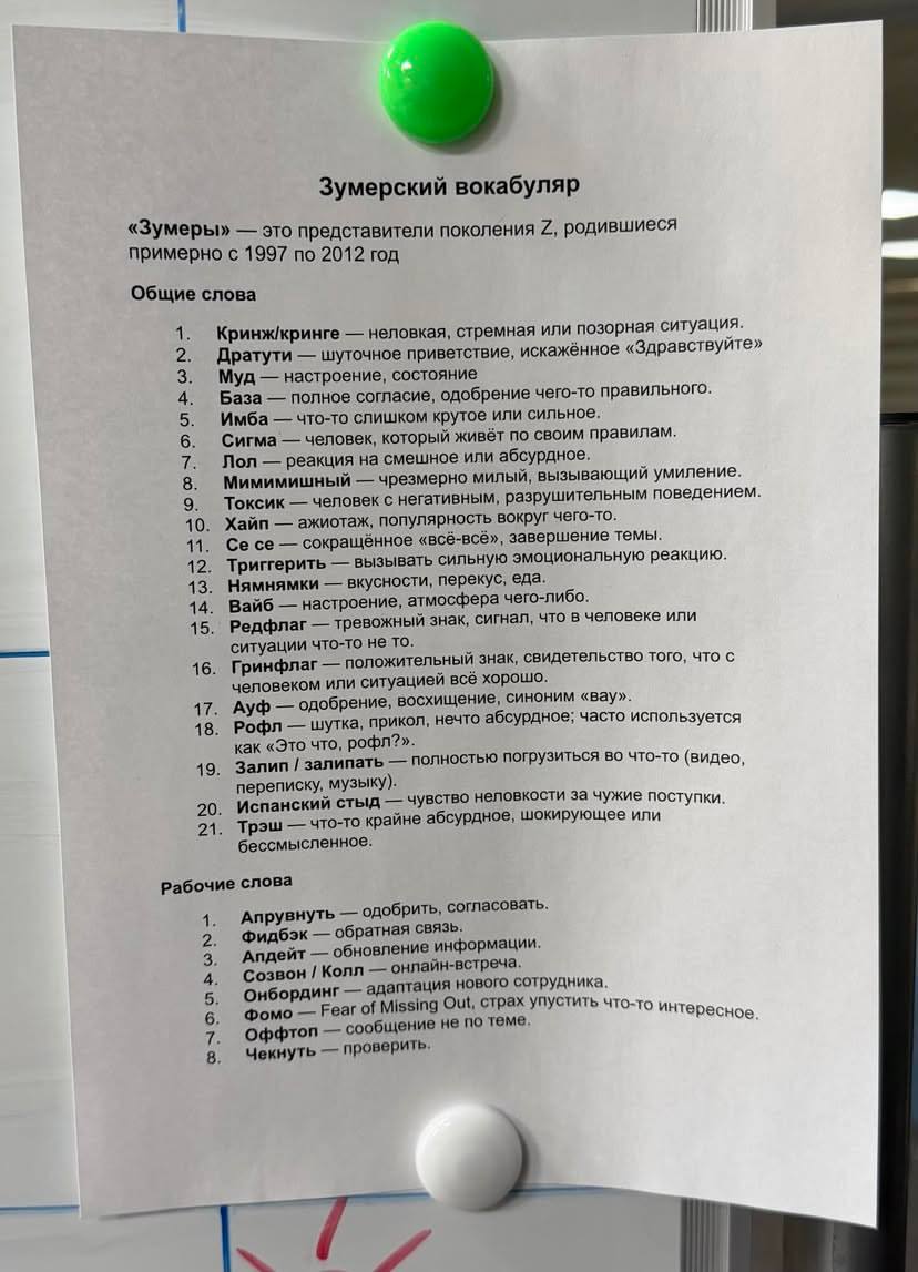 Бумерско-зумерские словари начали появляться в офисах! Молодежь распечатывает памятки для дедов не в теме, чтобы те быстрее находили общий язык с молодёжью | Сетка — социальная сеть от hh.ru