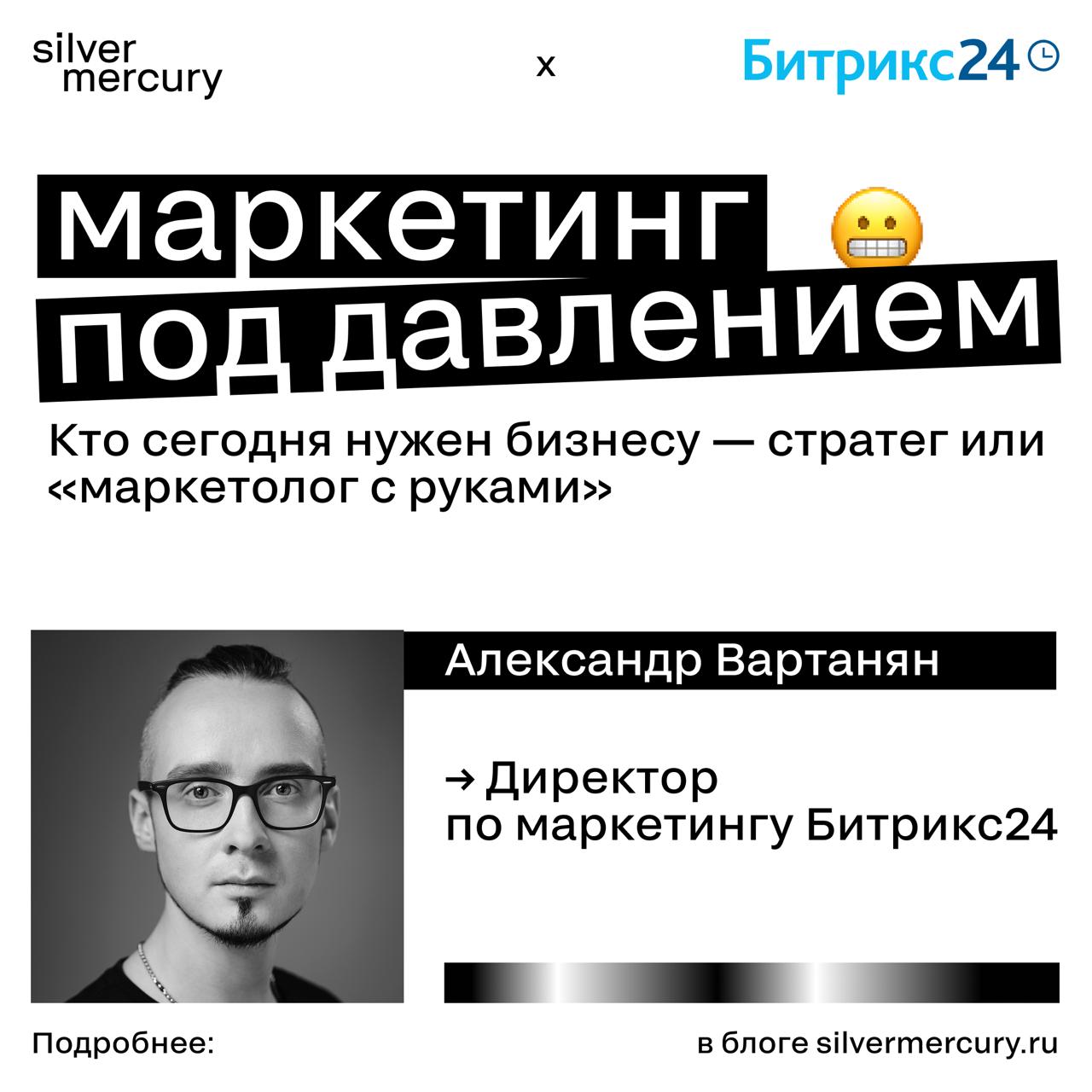 Стратег или маркетолог с руками?
Александр Вартанян, директор по маркетингу «Битрикс24», изучил, как изменилась роль CMO, опросив 50 топ-маркетологов | Сетка — социальная сеть от hh.ru