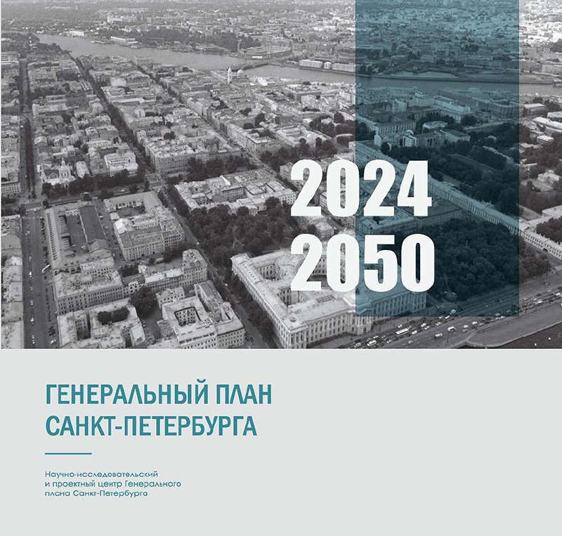 Генеральный план Санкт-Петербурга 2024-2050
Центр Генерального плана выпустил новое аналитическое издание, посвященное стратегии развития Петербурга | Сетка — социальная сеть от hh.ru