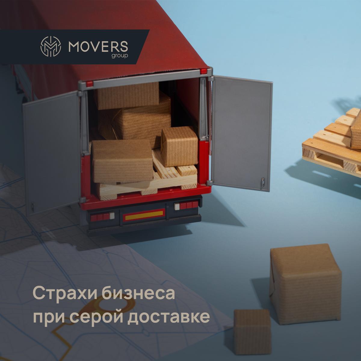 🚫 Страхи бизнеса при серой доставке
На бумаге “серая” доставка выглядит заманчиво: дешевле, быстрее, без бюрократии.
Но в реальности вместе с грузом ты получаешь постоянное чувство тревоги | Сетка — социальная сеть от hh.ru