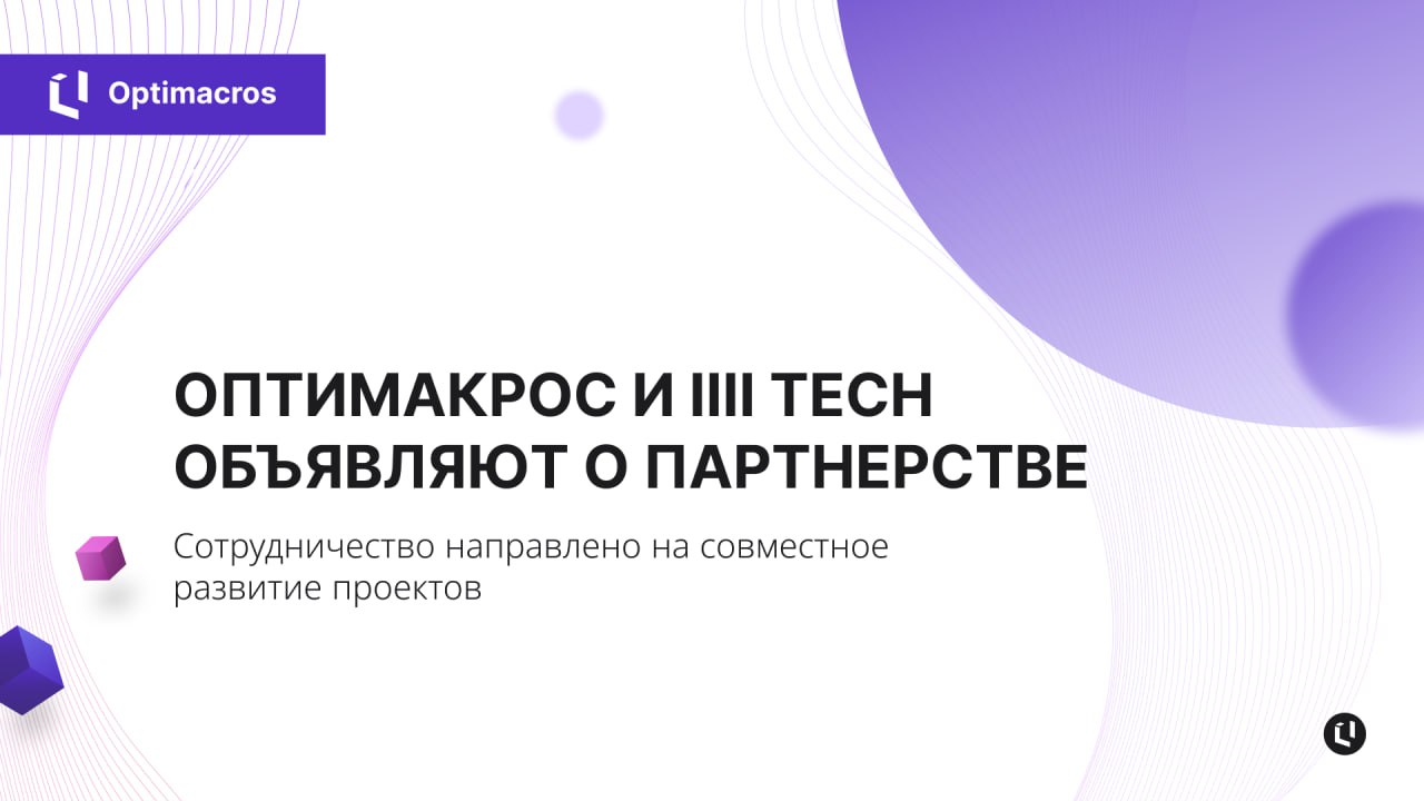 🤝 Оптимакрос и iiii Tech объявляют о партнерстве
Мы продолжаем развивать экосистему технологических альянсов и рады сообщить о начале сотрудничества с iiii Tech — интегратором решений для цифровой тра... | Сетка — социальная сеть от hh.ru