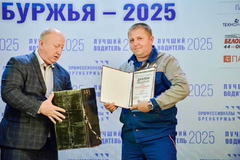 👍Серебряный призер конкурса «Лучший водитель Оренбуржья-2025»
🏆Виталий Лахов занял второе место в региональном конкурсе профессионального мастерства «Лучший водитель Оренбуржья-2025» | Сетка — социальная сеть от hh.ru