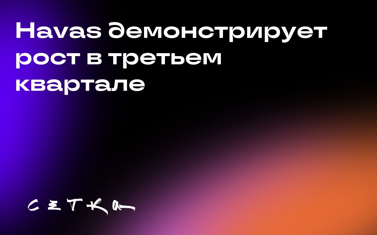 Havas демонстрирует рост в третьем квартале
Французская холдинговая компания Havas увеличила органический рост на 3,8% в третьем квартале 2025 года | Сетка — социальная сеть от hh.ru