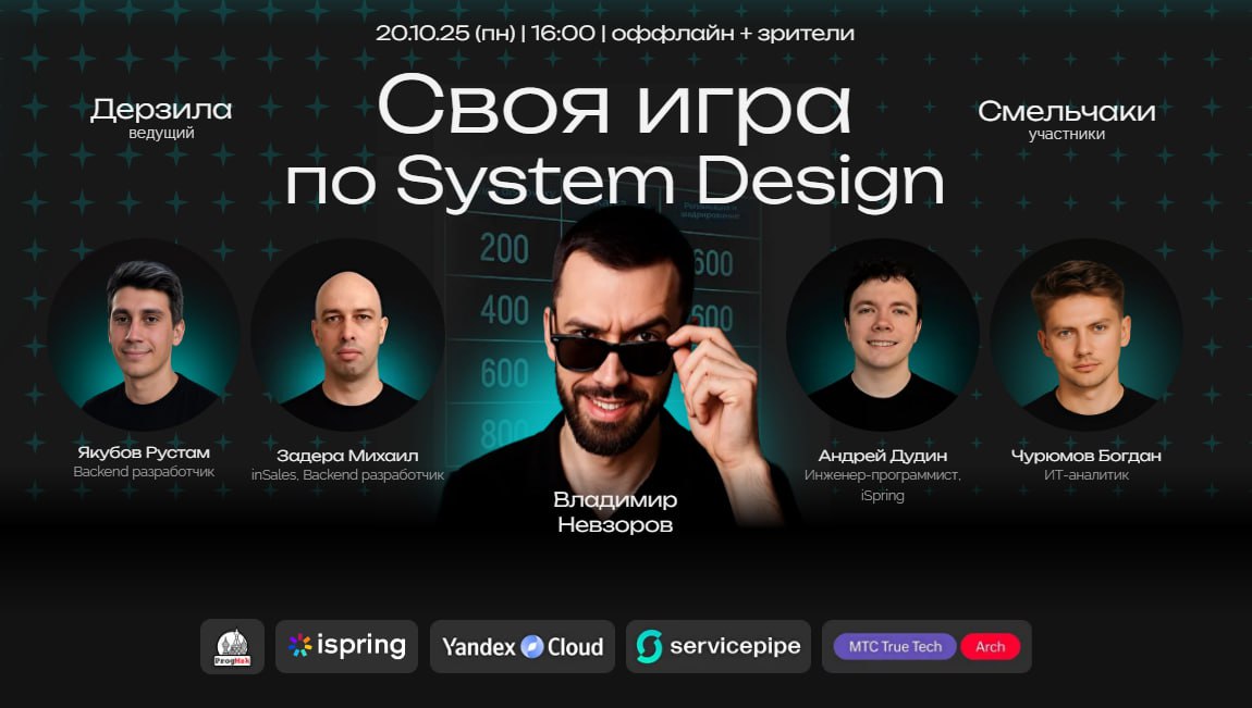 🕹 Своя игра по System Design. Финал!
4️⃣ Четвёрка смельчаков | Сетка — социальная сеть от hh.ru