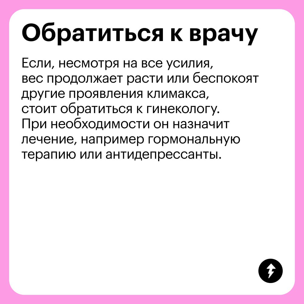 Во время менопаузы женщины набирают вес. Это правда?
Да, фигура может измениться. Перед менопаузой в организме уменьшается мышечная масса, а объем жировой ткани, наоборот, увеличивается | Сетка — социальная сеть от hh.ru
