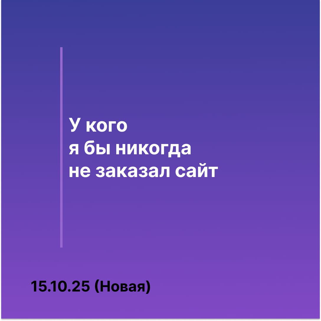 💬 У кого я бы никогда не заказал сайт | Сетка — социальная сеть от hh.ru