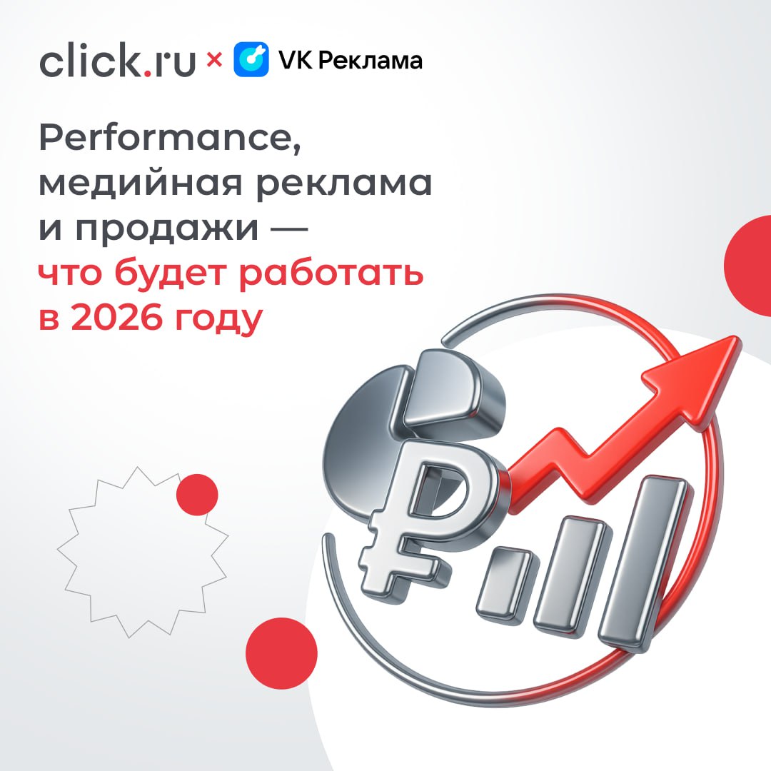 🔥 Performance, медийная реклама и продажи — что будет работать в 2026 году
24 октября в офисе ВК пройдет наш традиционный бизнес-завтрак с экспертами click.ru и VK Рекламы | Сетка — социальная сеть от hh.ru