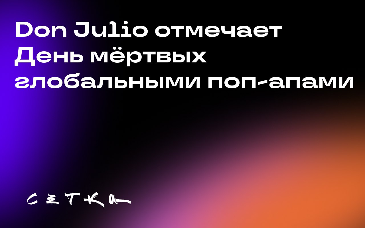 Don Julio отмечает День мёртвых глобальными поп-апами
Бренд текилы Don Julio, принадлежащий Diageo, готовится отметить День мёртвых (Día de Muertos) с помощью глобальной акции с временными точками про... | Сетка — социальная сеть от hh.ru