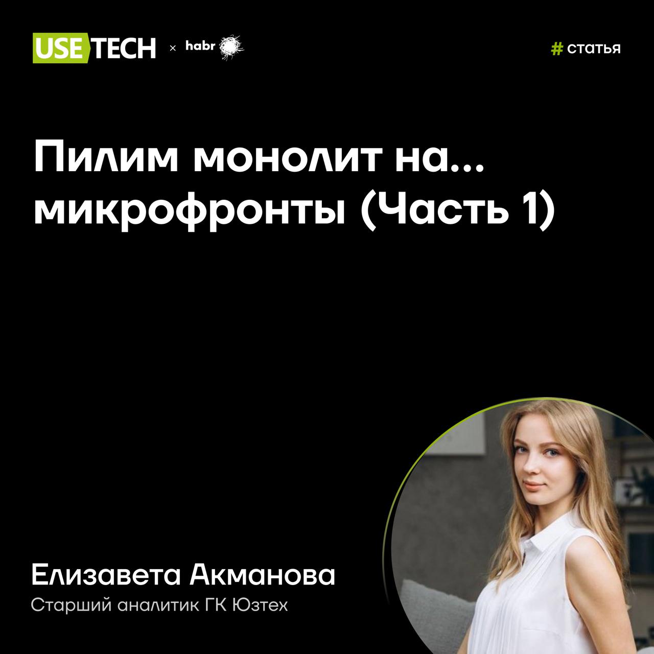 ✨Пилим монолиты на микрофронты: часть 1
Переход с монолита на микрофронты — с таким вызовом столкнулась наш ведущий аналитик Елизавета Акманова | Сетка — социальная сеть от hh.ru