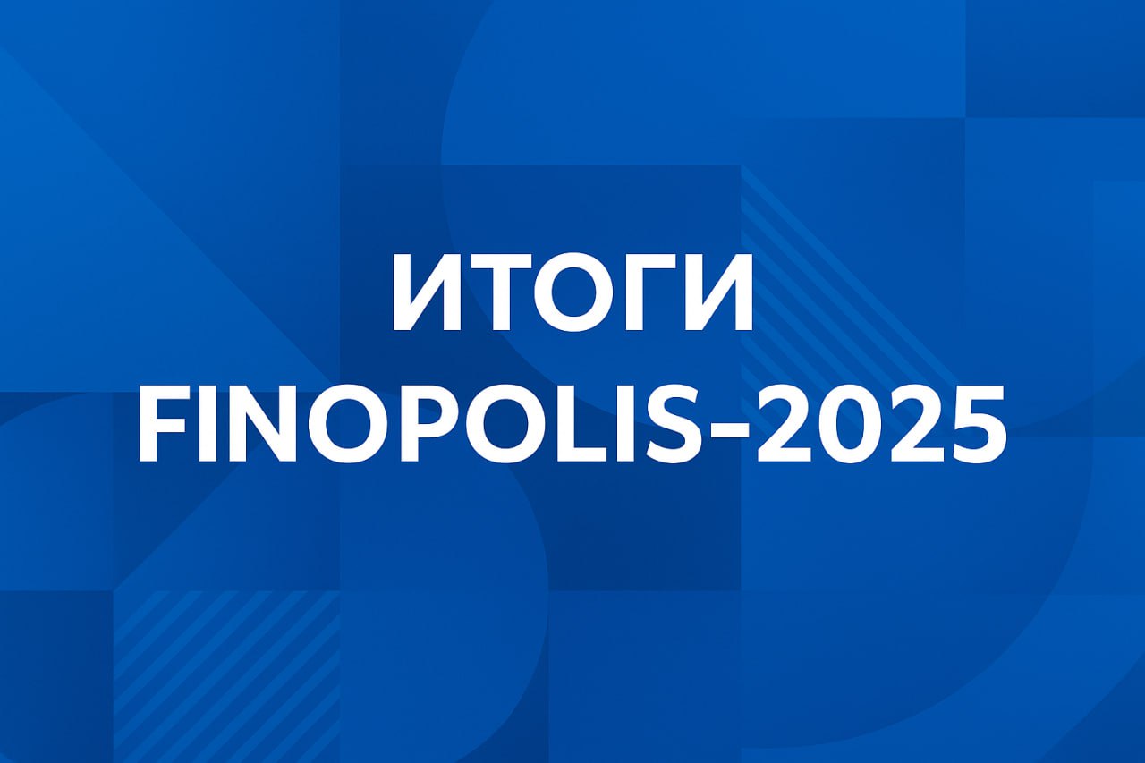 🏦 FINOPOLIS-2025: итоги главного финтех-форума страны
10-й юбилейный FINOPOLIS, прошедший 8–10 октября в Сочи, подтвердил: финансовые технологии в России уже не просто отдельное направление, а полноце... | Сетка — социальная сеть от hh.ru