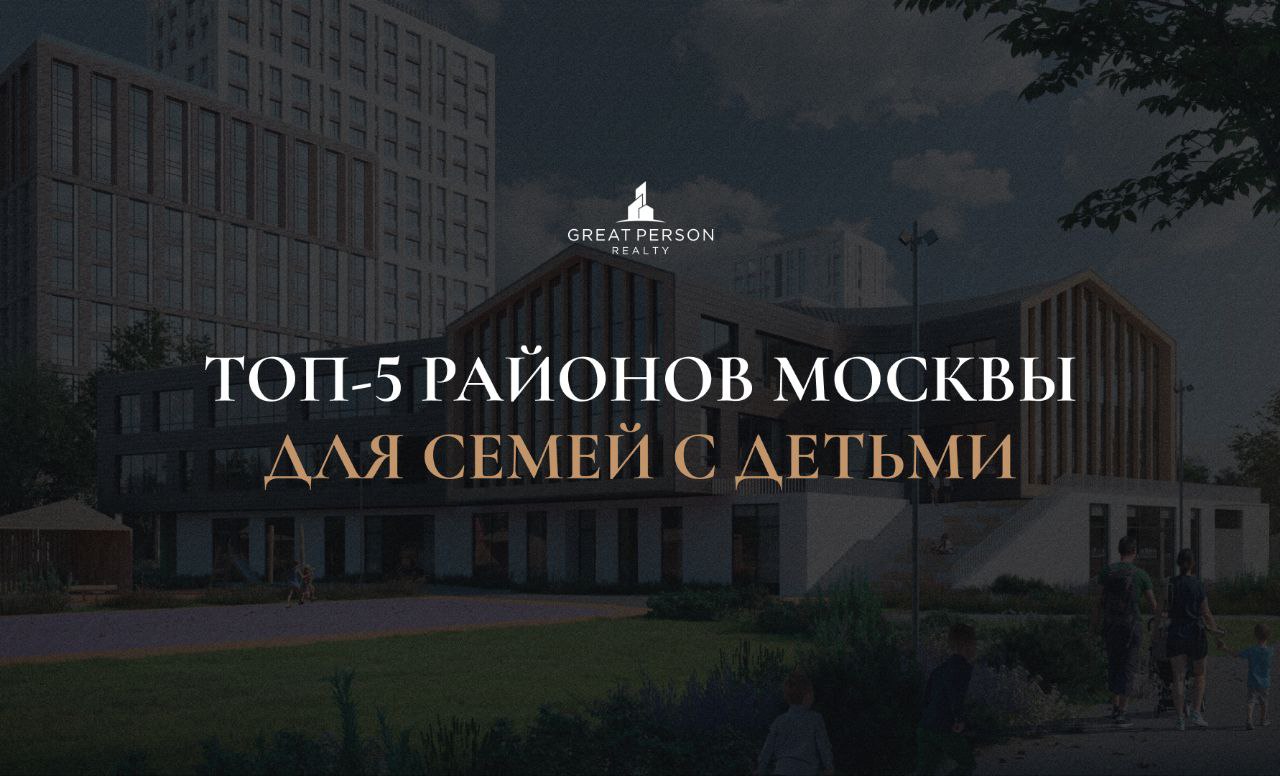 😀ТОП-5 районов Москвы для семей с детьми
Москва предлагает множество престижных локаций, но для семей с детьми важен особый баланс: школы, зелёные зоны, безопасность и продуманная инфраструктура | Сетка — социальная сеть от hh.ru