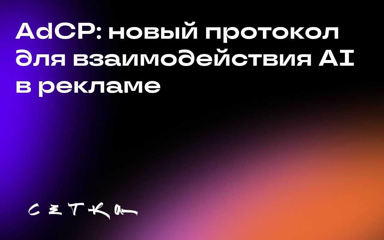 AdCP: новый протокол для взаимодействия AI в рекламе
В индустрии рекламы появился новый протокол AdCP, который призван упростить взаимодействие между AI-агентами рекламодателей, издателей и технологич... | Сетка — социальная сеть от hh.ru