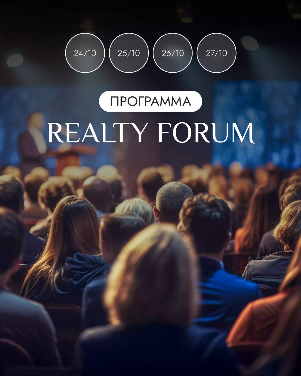 🔥 Близится главное событие осени в сфере зарубежной недвижимости – REALTY FORUM
Если вы хотите глубже узнать рынок Грузии, познакомиться с застройщиками и инвесторами, найти партнёров и даже купить кв... | Сетка — социальная сеть от hh.ru