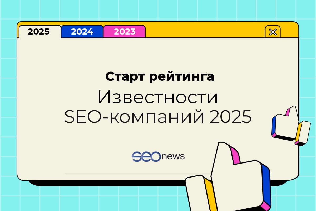 SEO-шники, не пропустите: Рейтинг Известности SEO-компаний 2025
Наши коллеги из SEOnews дали старт рейтингу Известности SEO-компаний 2025 | Сетка — социальная сеть от hh.ru
