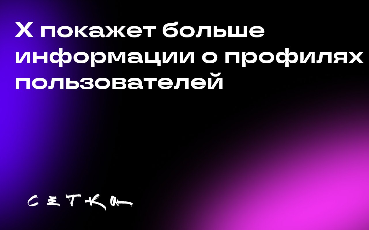 X покажет больше информации о профилях пользователей
Социальная сеть X, принадлежащая Илону Маску, планирует показывать больше информации о пользователях, чтобы помочь людям лучше понимать, с кем они ... | Сетка — социальная сеть от hh.ru