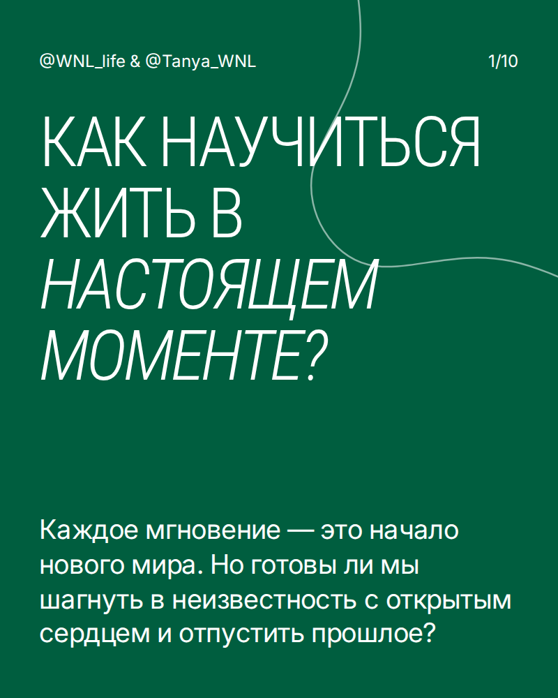 Как научиться жить в настоящем моменте? | Сетка — социальная сеть от hh.ru