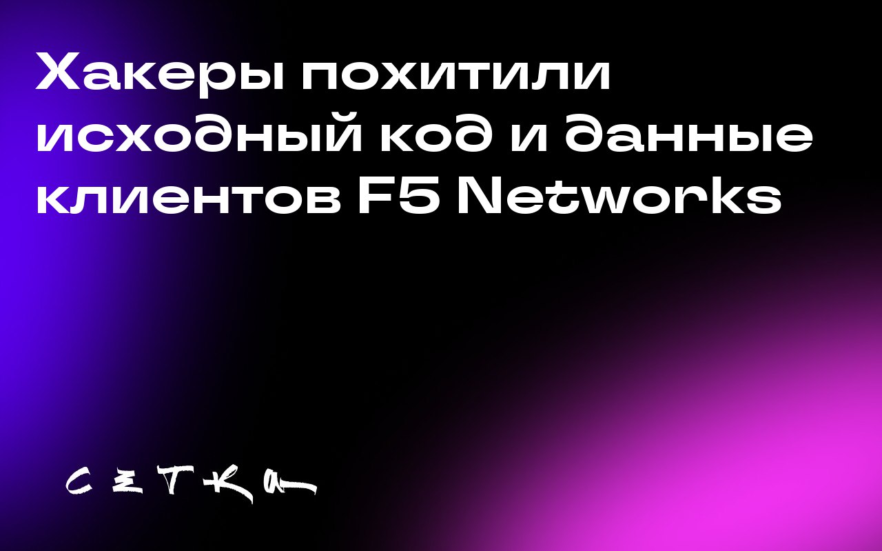 Хакеры похитили исходный код и данные клиентов F5 Networks
Компания F5 Networks, специализирующаяся на кибербезопасности, сообщила, что хакеры, действующие при поддержке государства, получили долгосро... | Сетка — социальная сеть от hh.ru