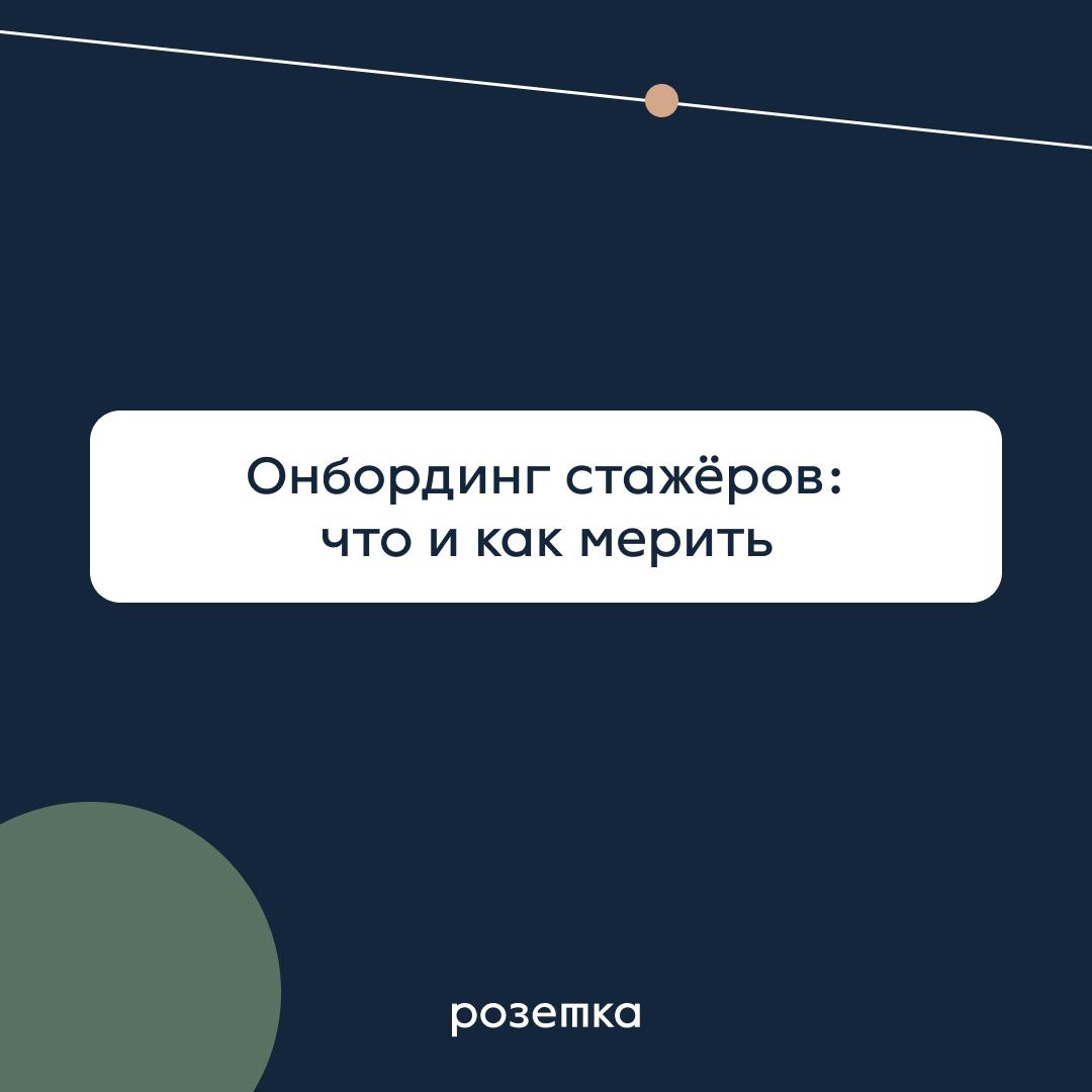 Онбординг стажёров: что и как мерить
Мы в Розетке не один раз сталкивались с запросами на выстраивание процессов на онбординг новичков | Сетка — социальная сеть от hh.ru
