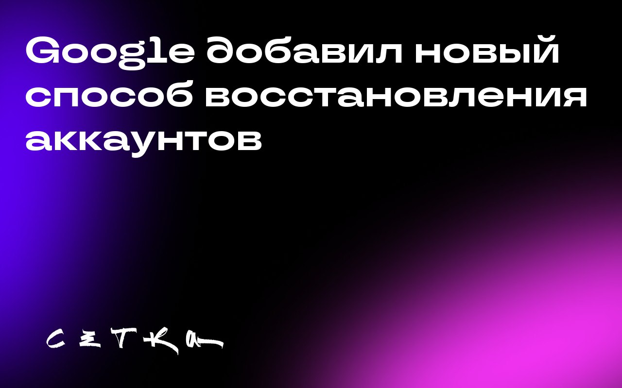 Google добавил новый способ восстановления аккаунтов
Google представил инструменты для повышения безопасности аккаунтов | Сетка — социальная сеть от hh.ru