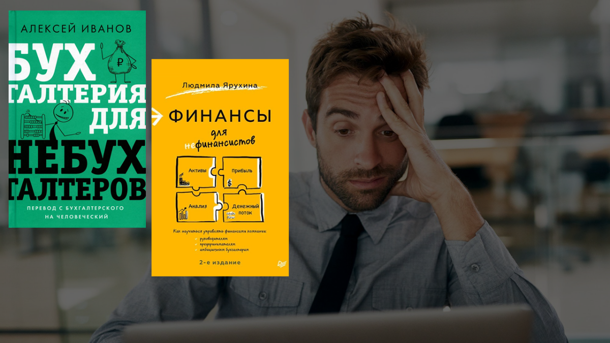 О бухгалтерии и финансах человеческим языком | Сетка — социальная сеть от hh.ru