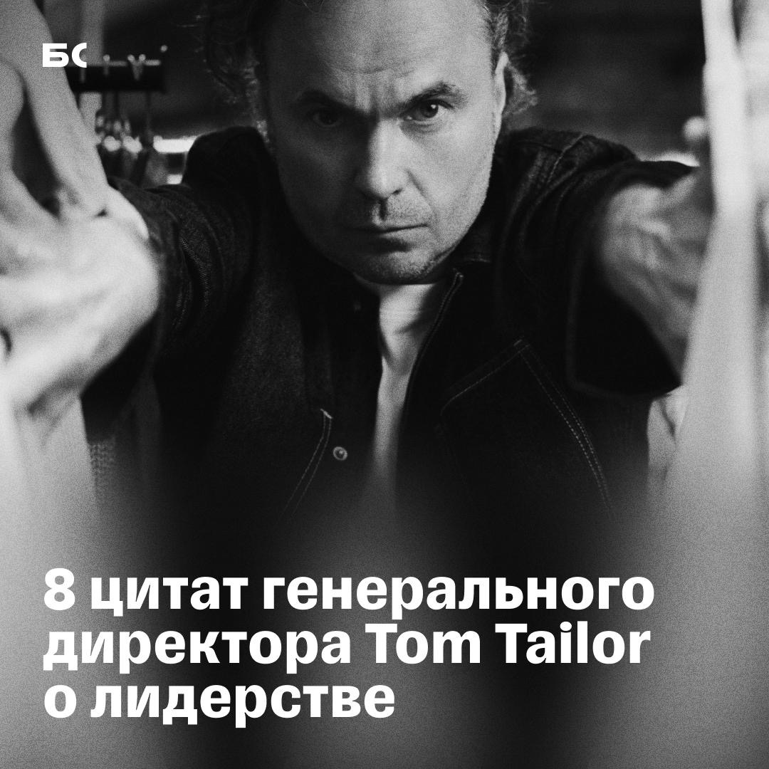 Гендиректор Tom Tailor о лидерстве | Сетка — социальная сеть от hh.ru