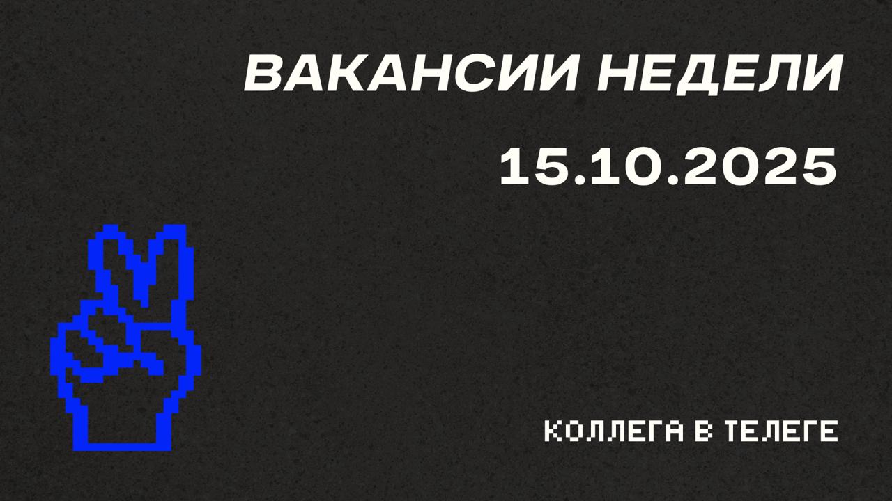 📋 Вакансии недели
Три удаленные позиции для специалистов с разным уровнем экспертизы — от работы с блогерами до управления performance-каналами в крупном классифайде | Сетка — социальная сеть от hh.ru