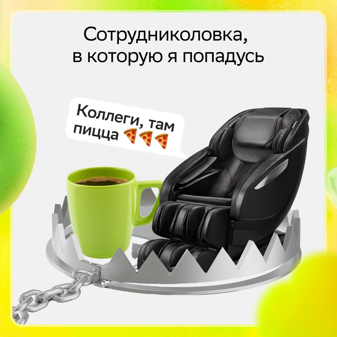 Мы не расставляем ловушки, просто делаем работу и атмосферу настолько классной, что не хочется уходить ;)
Интересные задачи, классные коллеги и возможности затягивают — откликайся:
• Руководитель прое... | Сетка — социальная сеть от hh.ru
