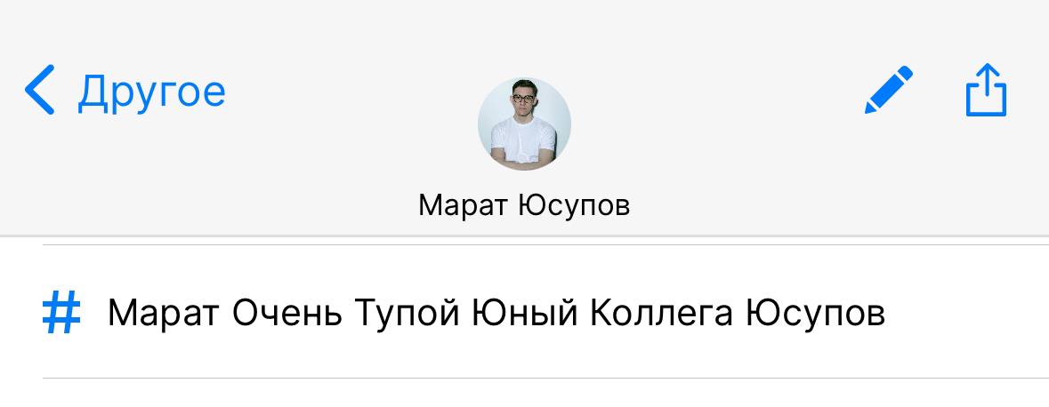 В этот раз не успел написать вам умный пост
Поэтому просто зацените как меня записал какой-то коллега в гетконтакте
@maratyus | Сетка — социальная сеть от hh.ru