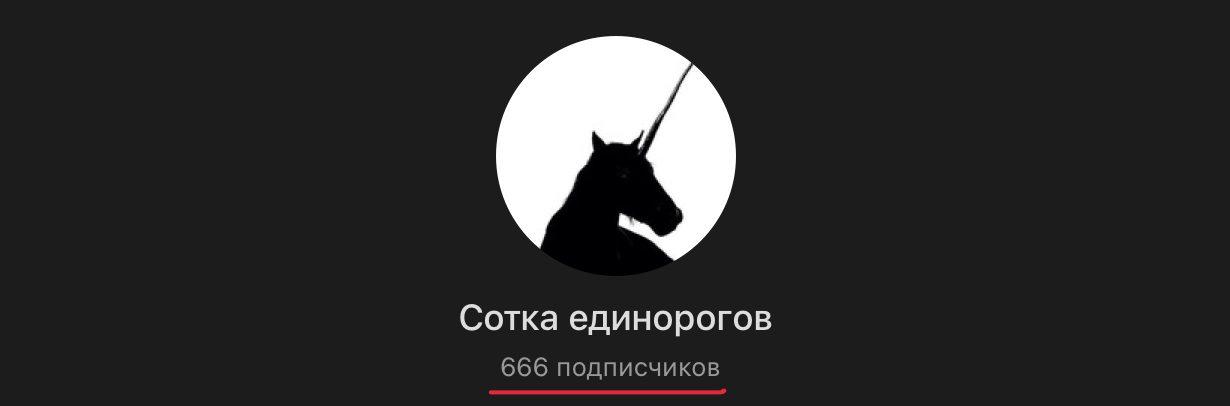 666 - спасибо что вы с нами ☺️ | Сетка — социальная сеть от hh.ru