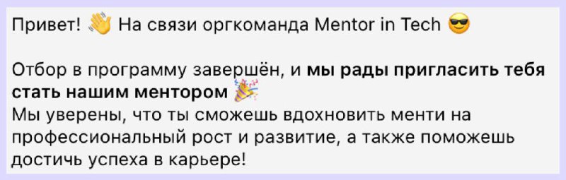 Решила попробовать себя в менторстве 💬
Несколько недель назад подала заявку в программу Mentor in Tech — это бесплатная программа наставничества для женщин в IT | Сетка — социальная сеть от hh.ru